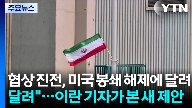 협상 진전, 미국 봉쇄 해제에 달려 ...이란 기자가 본 새 제안 / YTN