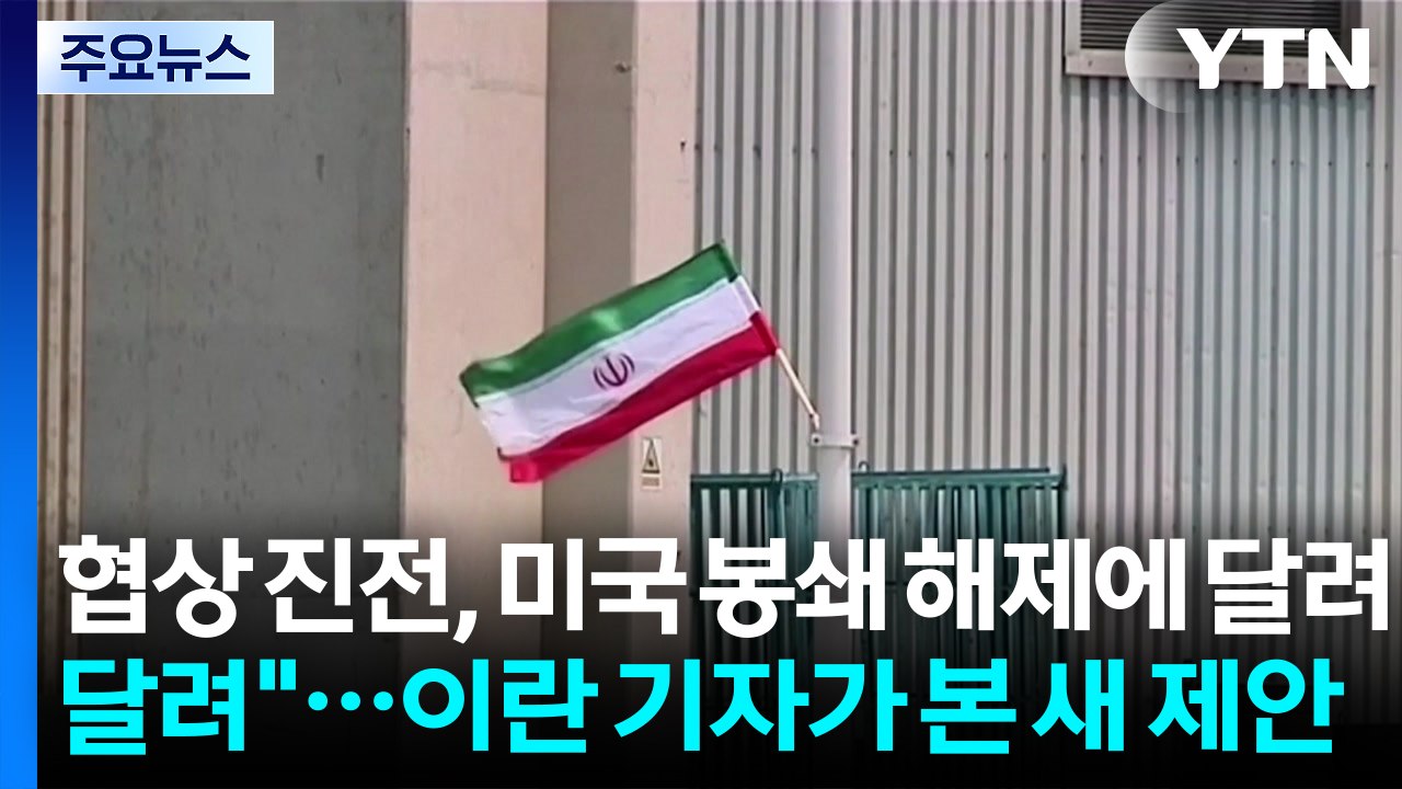 "협상 진전, 미국 봉쇄 해제에 달려"...이란 기자가 본 새 제안 / YTN