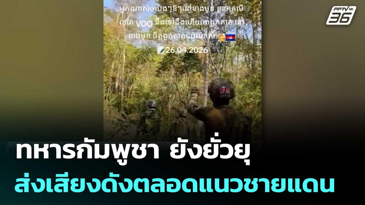 ทหารกัมพูชา ยังยั่วยุ ส่งเสียงดังตลอดแนวชายแดน | จับข่าวคุย | 28 เม.ย. 69