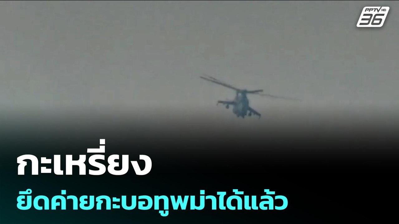 กะเหรี่ยงยึดค่ายกะบอทูพม่าได้แล้ว | จับข่าวคุย | 28 เม.ย. 69