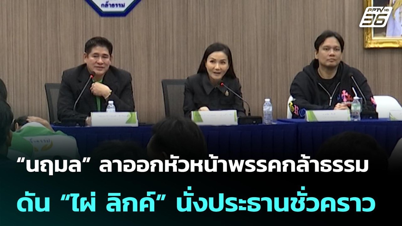 “นฤมล” ลาออกหัวหน้าพรรคกล้าธรรม ดัน “ไผ่ ลิกค์”...