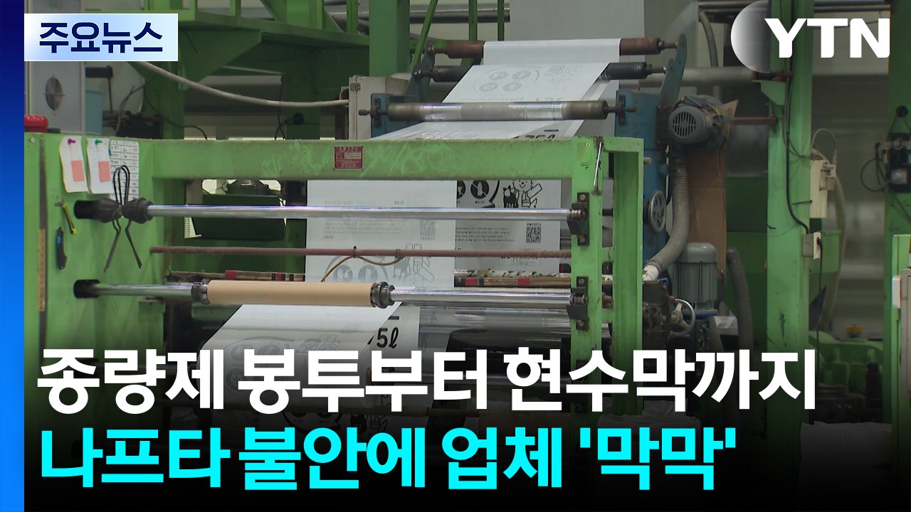 종량제 봉투부터 현수막까지...나프타 불안에 업체 '막막' / YTN