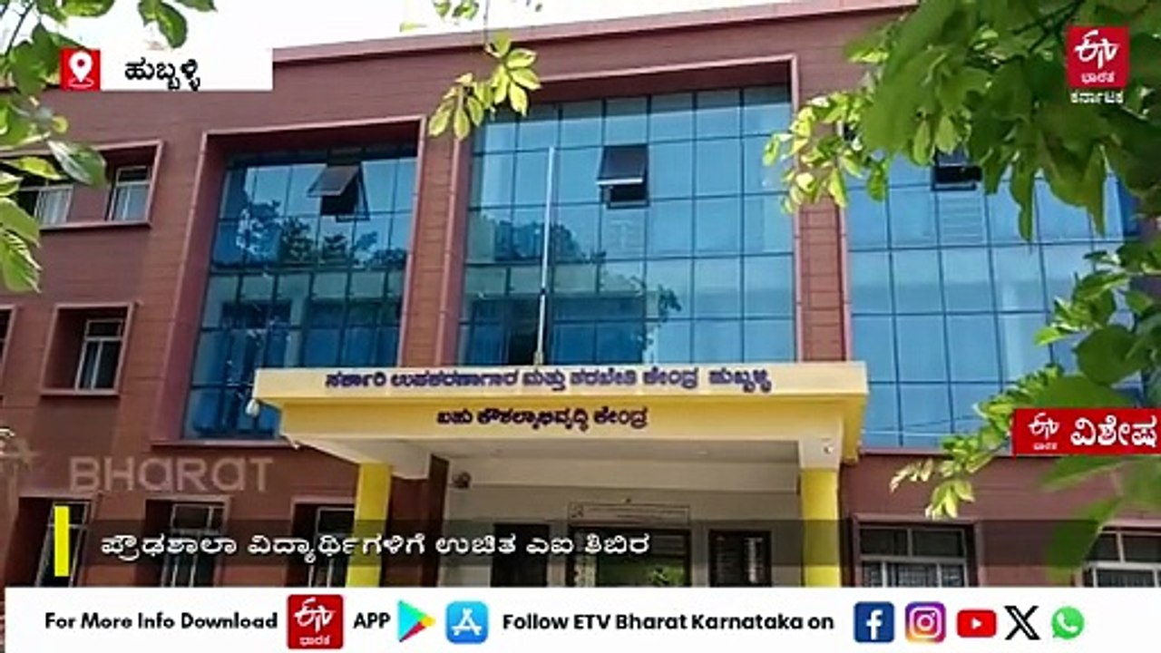 ಪ್ರೌಢಶಾಲಾ ವಿದ್ಯಾರ್ಥಿಗಳಿಗೆ ಎಐ ಬೇಸಿಗೆ ಶಿಬಿರ: ಹುಬ್ಬಳ್ಳಿ ಜಿಟಿಟಿಸಿಯಲ್ಲಿ ರಾಜ್ಯದಲ್ಲೇ ಮೊದಲ ಬಾರಿಗೆ ಆಯೋಜನೆ
