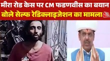 मीरा रोड चाकूबाजी मामले पर बोले CM फडणवीस, ATS और NIA कर रही है जांच