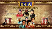 เปาบุ้นจิ้น มือปราบคอร์รัปชัน ตอนที่ 53 (EP.53) วันที่ 28 เมษายน 2569   ประหารราชบุตรเขย EP.5