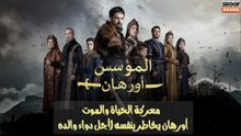 مسلسل المؤسس أورهان - معركة الحياة والموت أورهان يخاطر بنفسه لأجل دواء والده 🔥⚔️