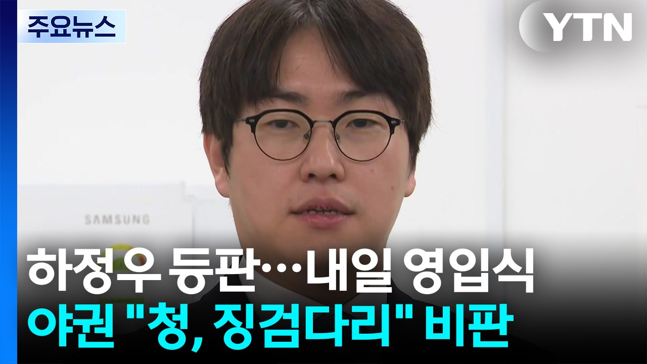 하정우 청와대 수석, 마침내 등판...김용 "백의종군" / YTN