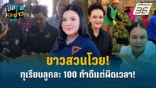 Highlight | ชาวสวนโวย! ทุเรียนลูกละ 100 ทำดีแต่ผิดเวลา!  | เปิดโต๊ะข่าว