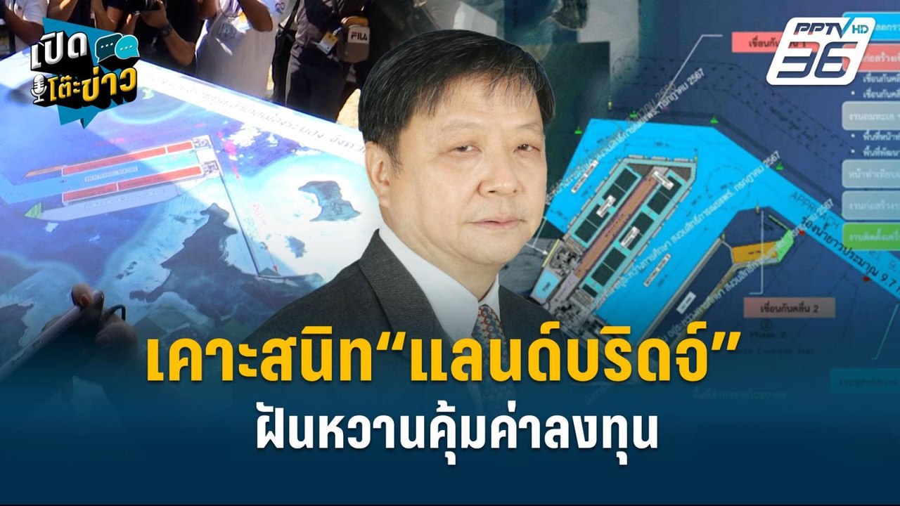 Highlight | เคาะสนิท“แลนด์บริดจ์” ฝันหวานคุ้มค่...