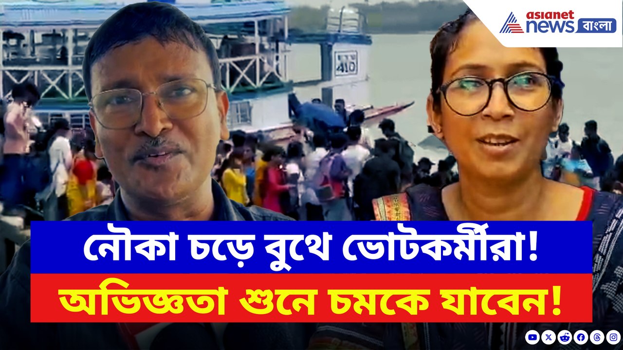 জলপথেই ডিউটি! বুথে যেতে নৌকা, অভিজ্ঞতা শেয়ার করলেন ভোটকর্মীরা