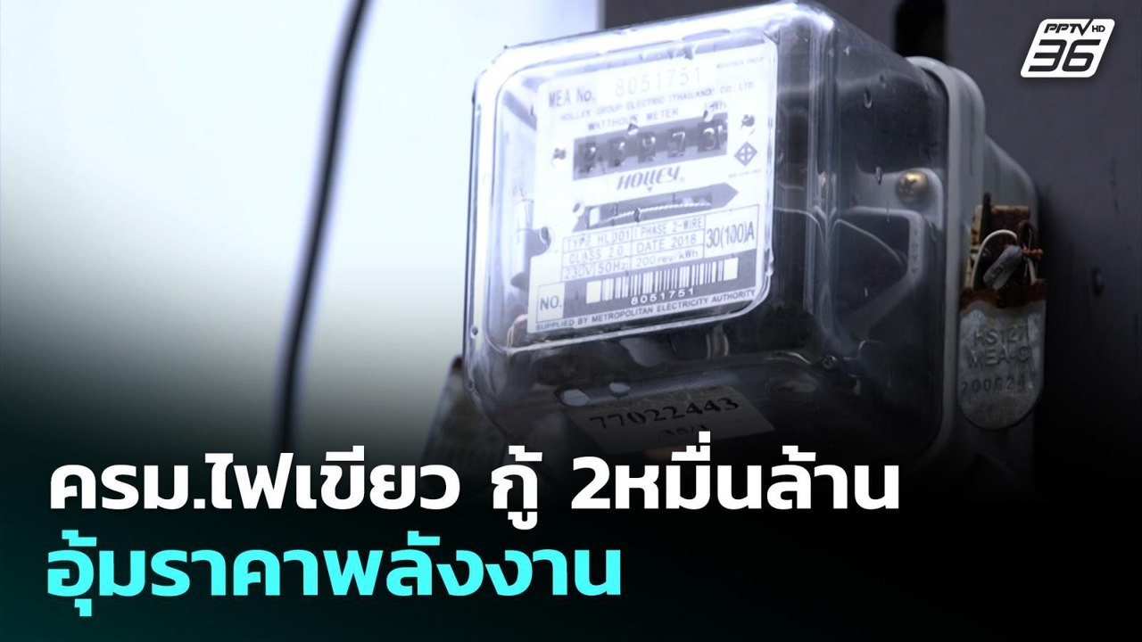 ครม.ไฟเขียว กู้ 2หมื่นล้าน อุ้มราคาพลังงาน | เข...