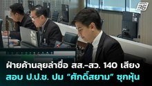 ฝ่ายค้านลุยล่าชื่อ สส.-สว. 140 เสียง สอบ ป.ป.ช. ปม “ศักดิ์สยาม” ซุกหุ้น | เข้มข่าวเย็น | 28 เม.ย. 69