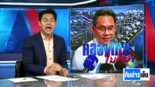 "สภาพัฒน์" เลี่ยงตอบปม “แลนด์บริดจ์” | ทันข่าวเย็น | 28 เม.ย. 69 | PART 3