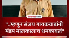 संजय गायकवाड यांनी मंडप मालकाला धमकावलं
