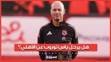 بعد هزيمة الأهلي.. هل سيقدم ياس توروب استقالته؟