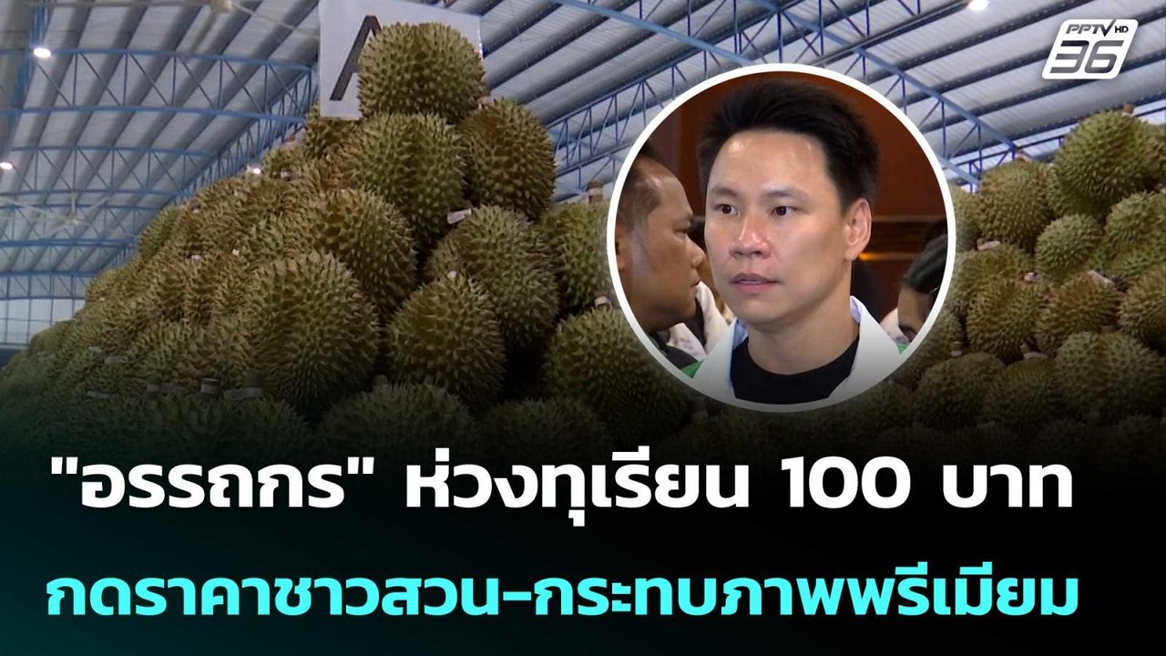"อรรถกร" ห่วงทุเรียน 100 บาท กดราคาชาวสวน-กระทบภาพพรีเมียม | เข้มข่าวเย็น | 28 เม.ย. 69