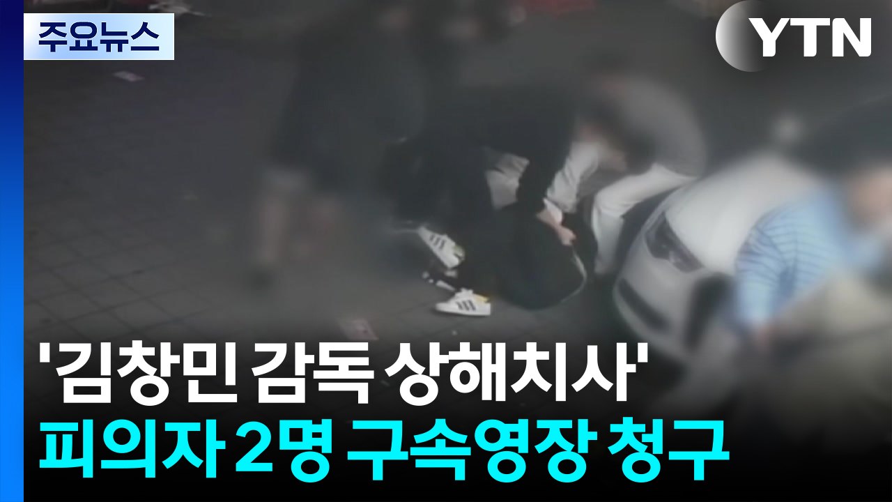'김창민 감독 상해치사' 피의자 2명 구속영장 청구...유족 "구속 촉구" 오체투지...