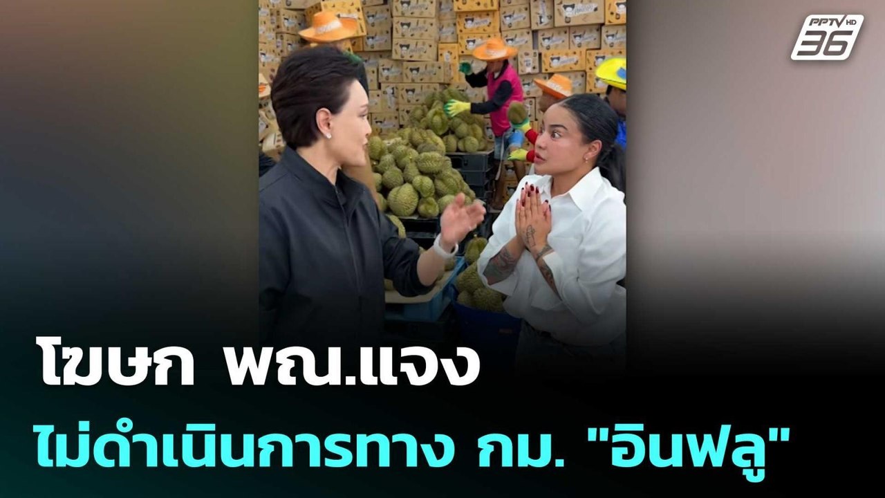 โฆษก พณ.แจงไม่ดำเนินการทาง กม. "อินฟลู" | เข้มข...