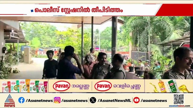 ഇരിങ്ങാലക്കുട പൊലീസ് സ്റ്റേഷനിൽ തീപിടിത്തം; ഫയർഫോഴ്സും പൊലീസും ചേർന്ന് തീ അണച്ചു