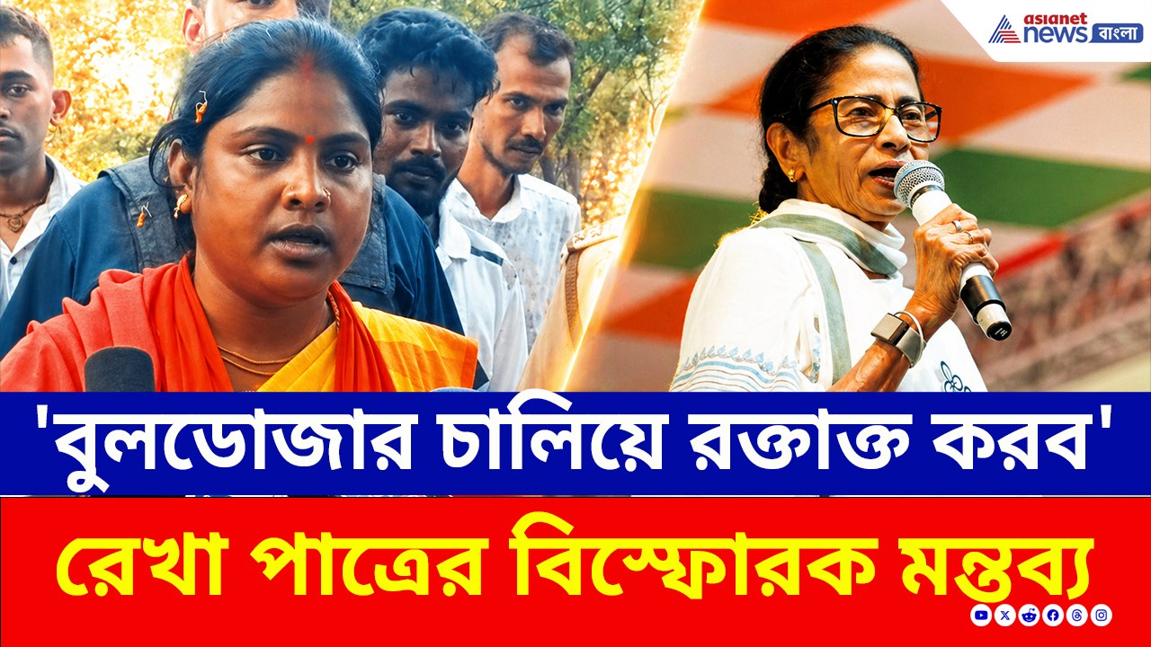 রেখার 'বুলডোজার' হুঁশিয়ারিতে কাঁপছে হিঙ্গলগঞ্জ! কী বলছে তৃণমূল?