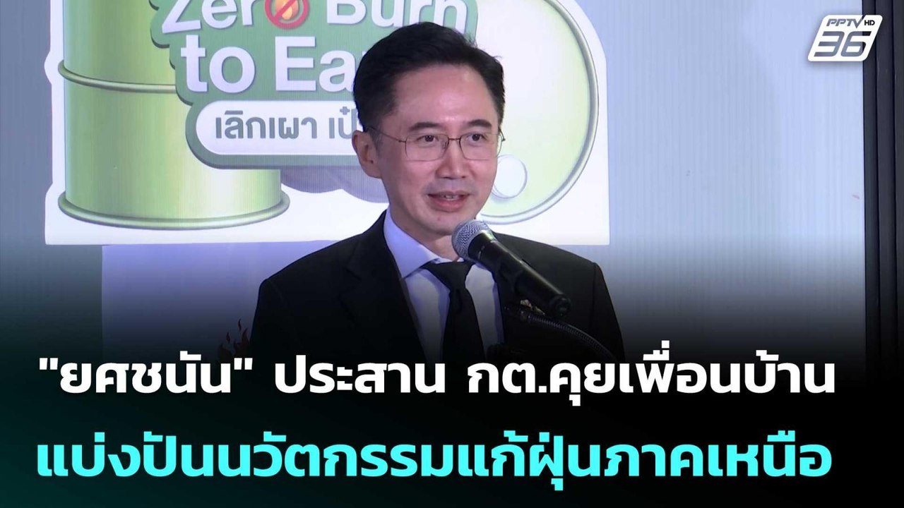 "ยศชนัน" ประสาน กต.คุยเพื่อนบ้าน แบ่งปันนวัตกรรมแก้ฝุ่นภาคเหนือ | เข้มข่าวเย็น | 28 เม.ย. 69