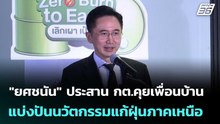 "ยศชนัน" ประสาน กต.คุยเพื่อนบ้าน แบ่งปันนวัตกรรมแก้ฝุ่นภาคเหนือ | เข้มข่าวเย็น | 28 เม.ย. 69