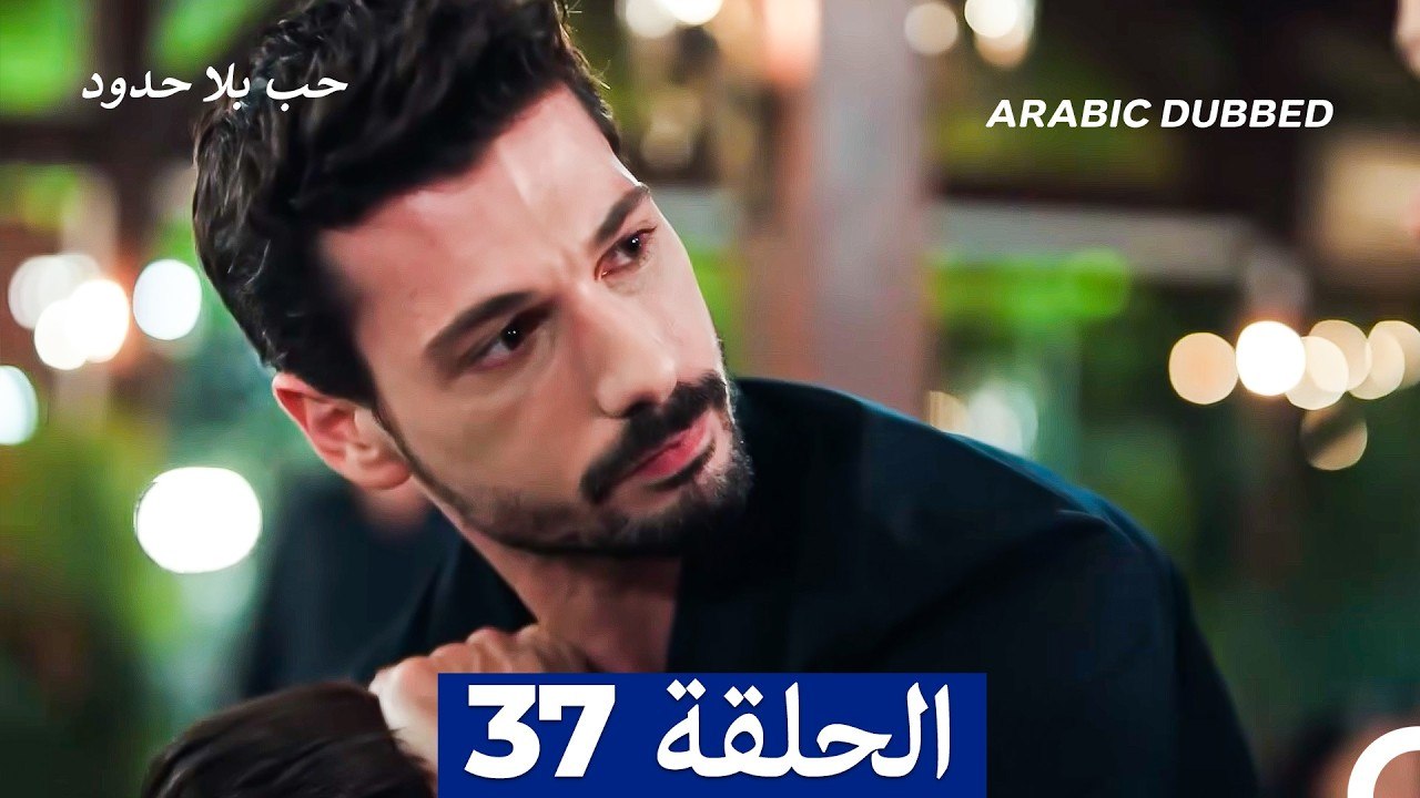 مسلسل حب بلا حدود - الحلقة 37