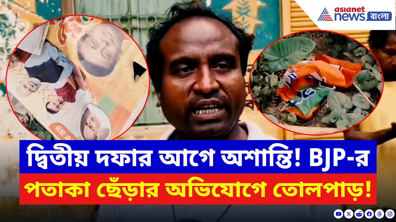 ভোটের কয়েক ঘণ্টা আগে বিজেপির দলীয় পতাকা ছিঁড়ে সন্ত্রাসের সাফ বার্তা শাসকের