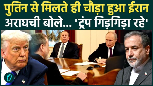 Iran America War : Putin का साथ मिलते ही ईरान के बदले सुर, Trump पर क्या बोले Abbas Araghchi |
