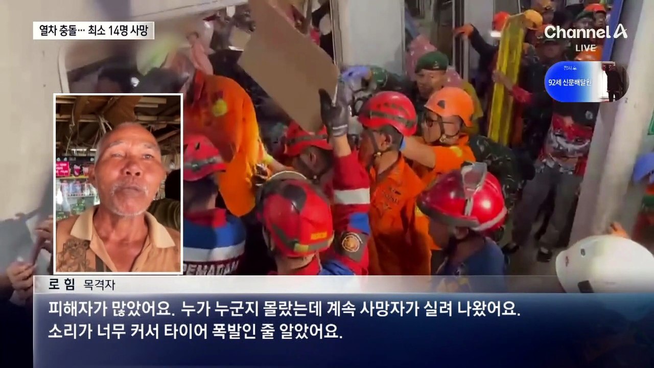 인도네시아 통근열차 충돌…최소 14명 사망