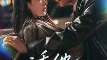 抖音新剧上线# 张旋＆丁璐瑶 - 诱他沉迷 (上)