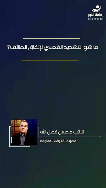 ما هو التهديد الفعلي لإتفاق الطائف؟ | 2026-04-28