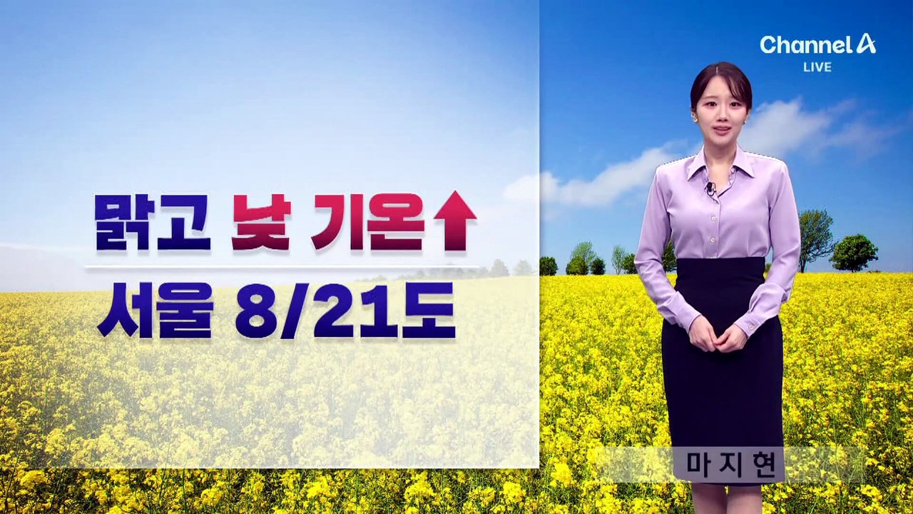 [날씨]낮 기온 올라 ‘서울 8/21도’…아침 쌀쌀, 한낮 온화