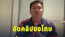 “เบิร์ด วันว่างว่าง” อัดคลิปไหว้ขอโทษ ลั่นไม่คิดว่าจะบานปลาย-โอดพูดก็หาว่าแถ!