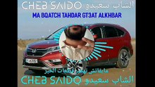 🇲🇦 Cheb Saido Ma Bqatch Tahdar Gt3at Alkhbar الشاب سعيدو مابقاتش تهضر قطعات الخبر