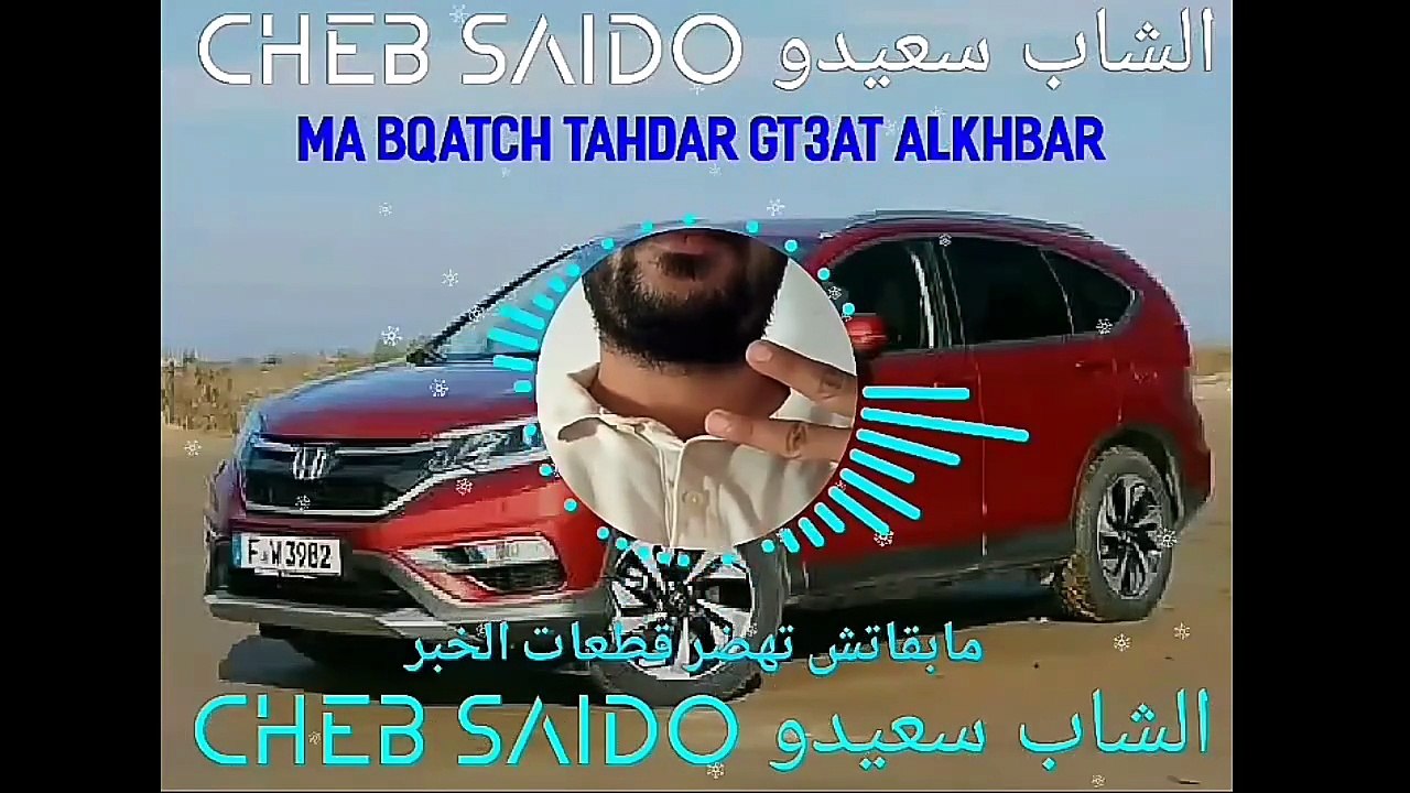 🇲🇦 Cheb Saido Ma Bqatch Tahdar Gt3at Alkhbar الشاب سعيدو مابقاتش تهضر قطعات الخبر