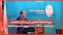 وزير المالية التعاون في مجال التعليم مع الجانب الياباني نفتخر بها وتُعطينا الثقة