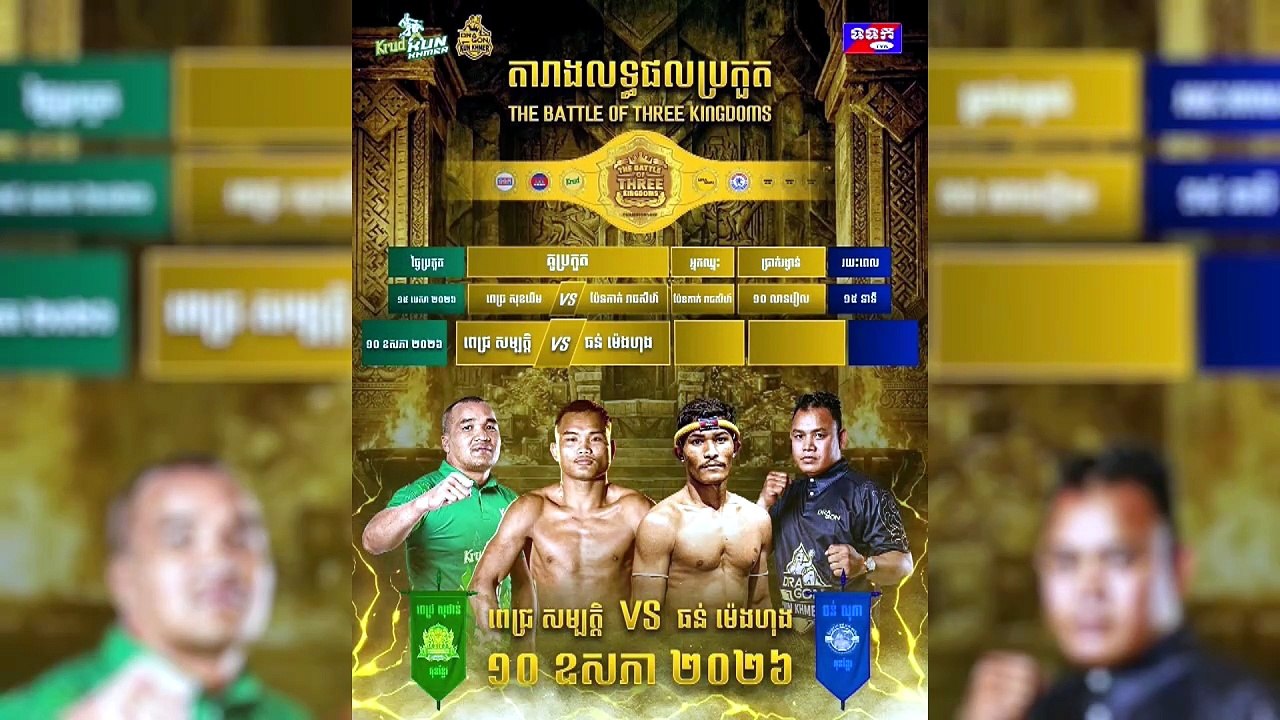 ជំនួបតទល់ ពេជ្រ សម្បត្តិ គ្មានអីដែលខាតបង់សម្រាប់ ធន់ ម៉េងហុង