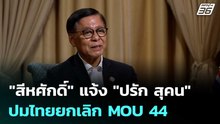 "สีหศักดิ์" แจ้ง "ปรัก สุคน" ปมไทยยกเลิก MOU 44 | เข้มข่าวค่ำ | 28 เม.ย. 69