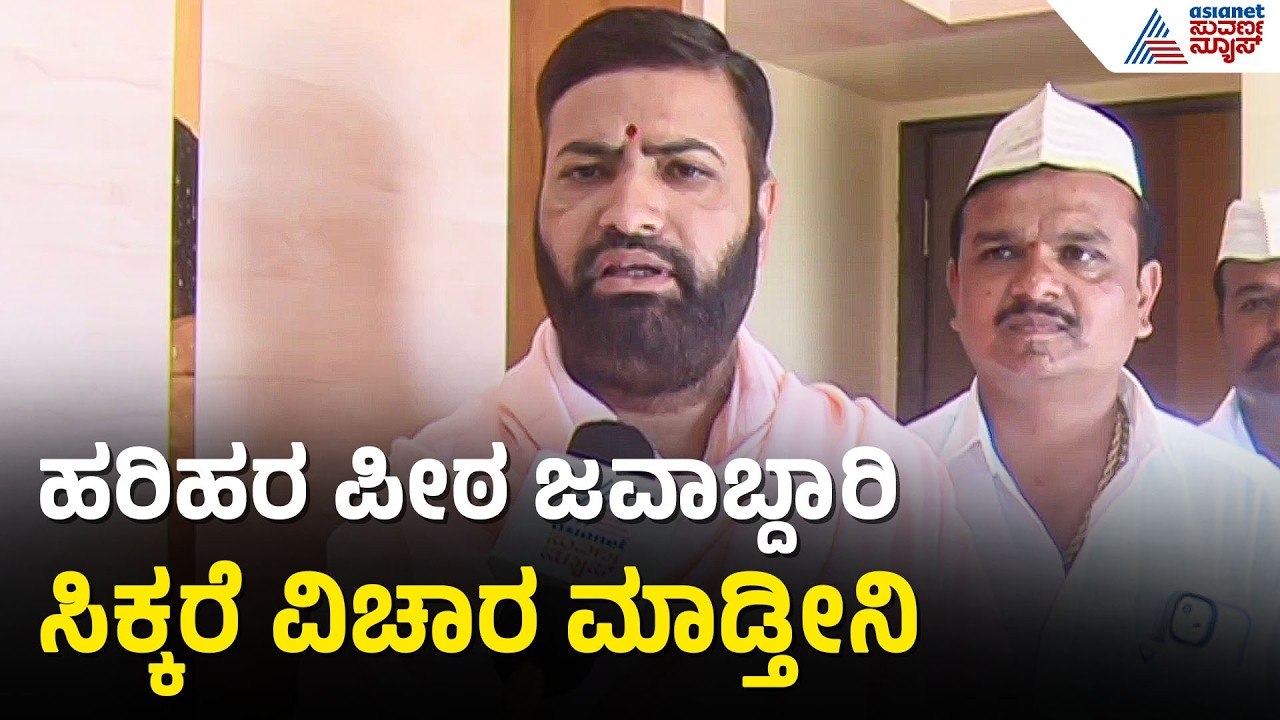 ಹರಿಹರ ಪೀಠಕ್ಕೆ ನೂತನ ಶ್ರೀಗಳ ನೇಮಕ? ಸಂಗನ ಬಸವ ಶ್ರೀಗಳ ಎಂಟ್ರಿ! | Harihara Mutt Controversy | Suvarna News