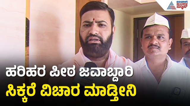 ಹರಿಹರ ಪೀಠಕ್ಕೆ ನೂತನ ಶ್ರೀಗಳ ನೇಮಕ? ಸಂಗನ ಬಸವ ಶ್ರೀಗಳ ಎಂಟ್ರಿ! | Harihara Mutt Controversy | Suvarna News