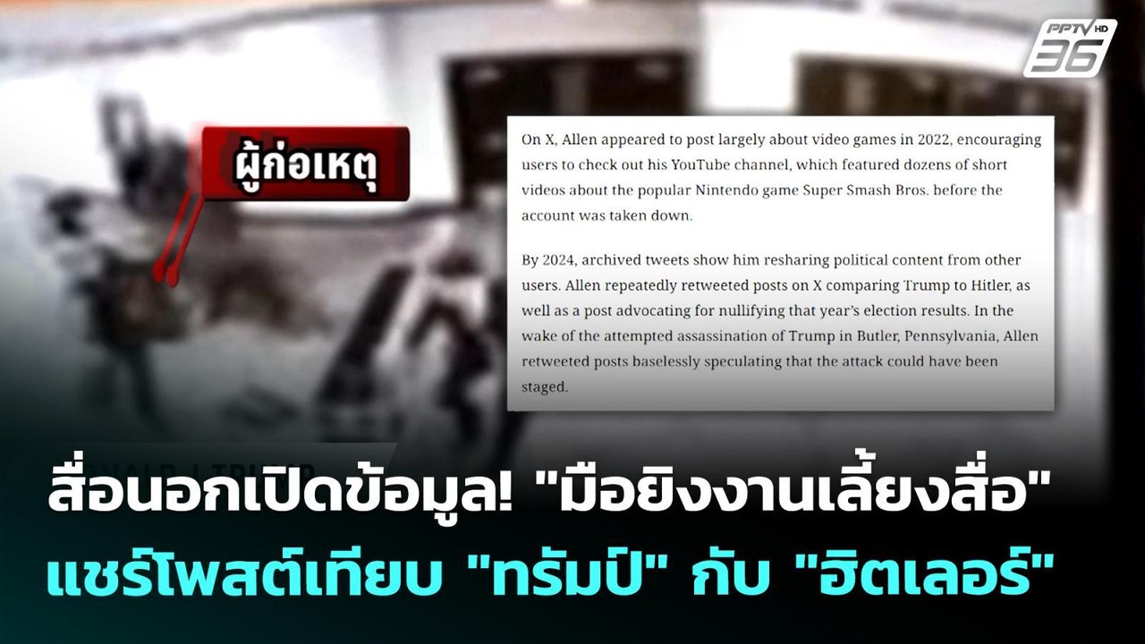 สื่อนอกเปิดข้อมูล! "มือยิงงานเลี้ยงสื่อ" แชร์โพสต์เทียบ "ทรัมป์" กับ "ฮิตเลอร์" | เข้มข่าวค่ำ | 28 เ