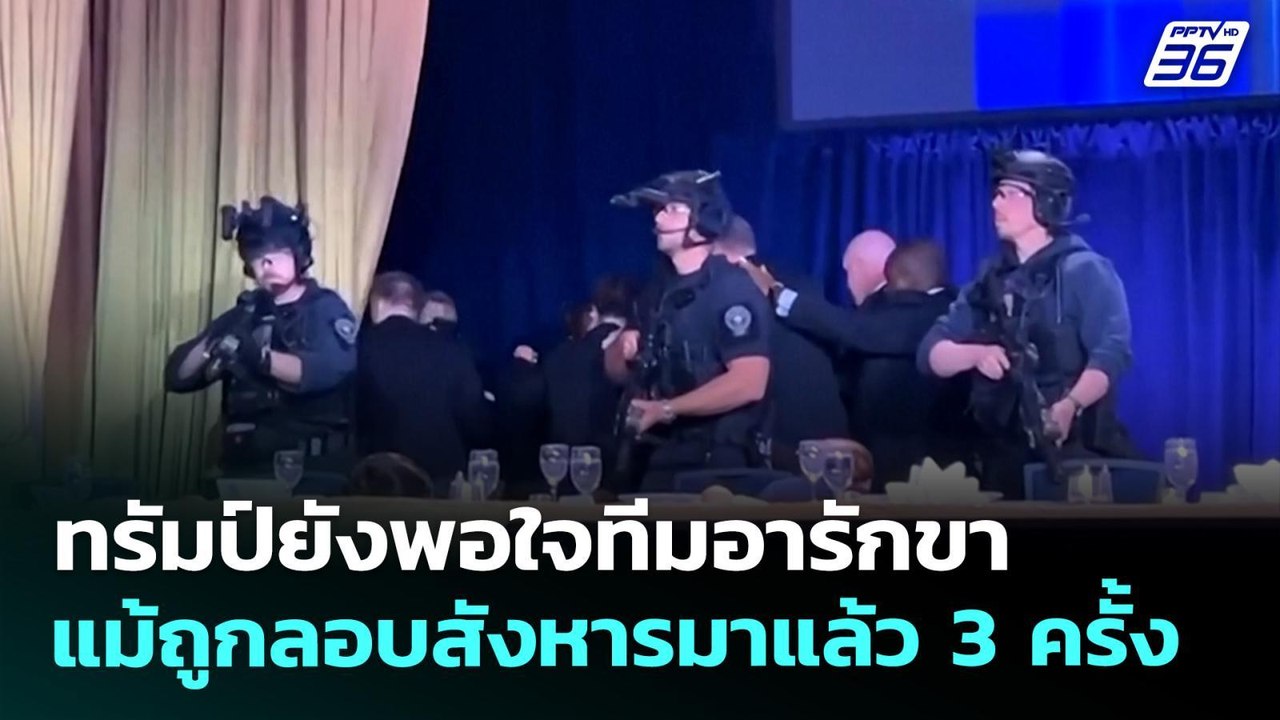 ทรัมป์ยังพอใจทีมอารักขา แม้ถูกลอบสังหารมาแล้ว 3 ครั้ง | เข้มข่าวค่ำ | 28 เม.ย. 69