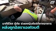 นาทีชีวิต! กู้ภัย ช่วยหญิงติดใต้ซากอาคาร หลังถูกอิสราเอลโจมตี | เข้มข่าวค่ำ | 28 เม.ย. 69
