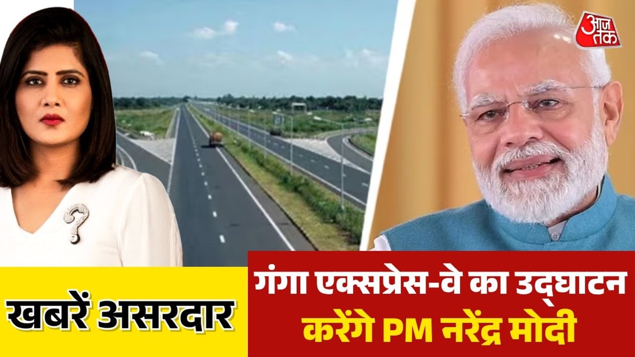 खबरें असरदार: बनकर हुआ तैयार हुआ गंगा एक्सप्रेस-वे, जानें क्या है खासियत?