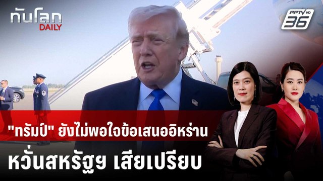 ทรัมป์ ส่อไม่รับข้อเสนอเปิดฮอร์มุซของอิหร่าน | ทันโลก DAILY | 28 เม.ย. 69