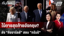 "คิงชาร์ลส์" พบ "ทรัมป์" พิสูจน์มนต์ขลังไพ่การทูตอังกฤษ | ทันโลก DAILY | 28 เม.ย. 69