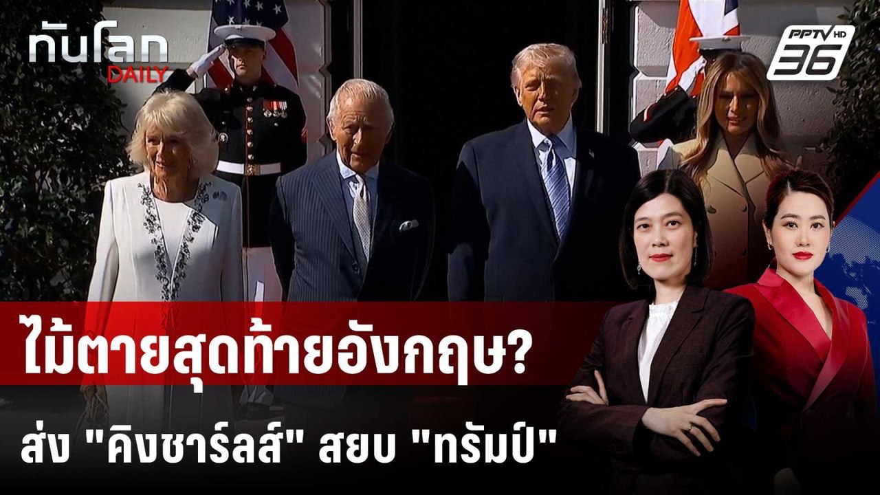 "คิงชาร์ลส์" พบ "ทรัมป์" พิสูจน์มนต์ขลังไพ่การทูตอังกฤษ | ทันโลก DAILY | 28 เม.ย. 69
