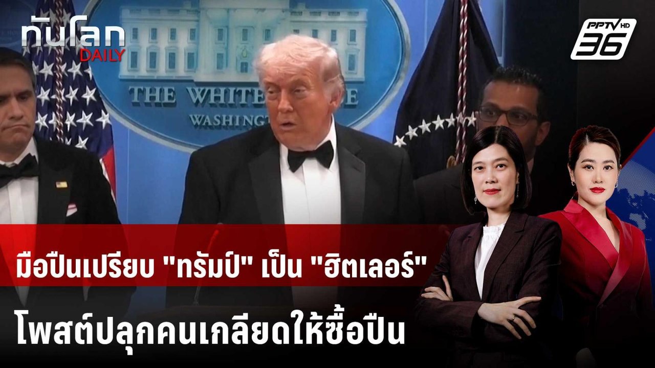 มือปืนเปรียบ "ทรัมป์" กับ "ฮิตเลอร์" โดนตั้งข้อหาลอบสังหาร | ทันโลก DAILY | 28 เม.ย. 69