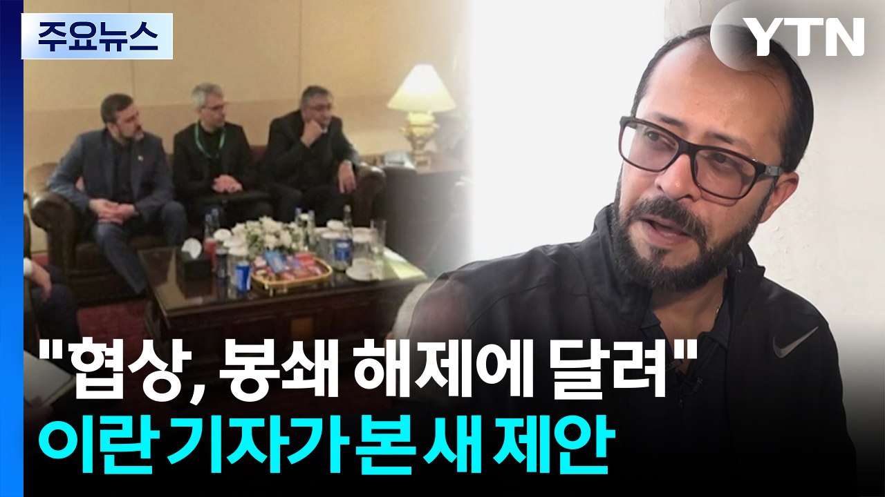 "협상 진전, 미국 봉쇄 해제에 달려"...이란 기자가 본 새 제안 / YTN